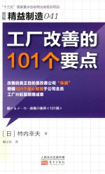 精益制造 41 工厂改善的101个要点