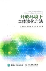 开放环境下本体演化方法