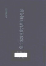 中国近现代教育资料汇编 1912-1926 第130册