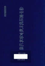 中国近现代教育资料汇编 1912-1926 第66册