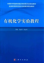 有机化学实验教程