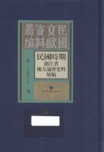 民国时期浙江省地方议会史料续编 第15册
