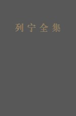 列宁全集 第42卷 1921年6月-1922年3月 增订版 第2版