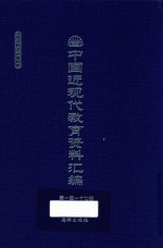 中国近现代教育资料汇编 1912-1926 第117册