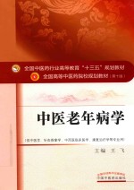 全国中医药行业高等教育“十三五”规划教材 中医老年病学