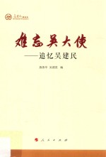 难忘吴大使 追忆吴建民