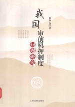 我国审前羁押制度问题研究