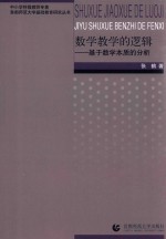 首都师范大学基础教育研究丛书 数学教学的逻辑 基于数学本质的分析