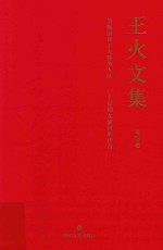 王火文集 第4卷 节振国和工人特务大队 一个京剧女演员的传奇
