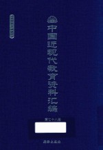 中国近现代教育资料汇编 1900-1911 第78册