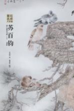 苏百钧讲工笔花鸟画 上 典雅