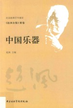 中国乐器《赵沨全集》 附卷
