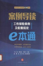 案例导读 工伤保险条例及配套规定e本通