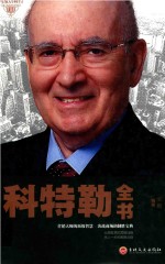 与成功有约 科特勒全书