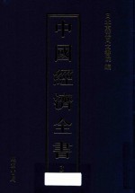 中国经济全书 第3册