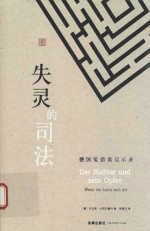 失灵的司法 德国冤错案启示录