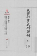 民国教育史料丛刊 214 教育心理