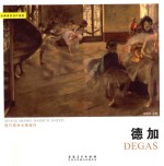 西方美术大师原作 德加