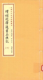 增补选择通书玉匣记 上