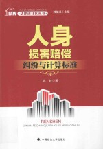 法律进社区丛书 人身损害赔偿纠纷与计算标准