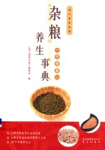 杂粮养生事典 升级版