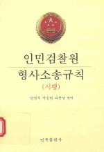 人民检察院刑事诉讼规则 试行 朝汉对照版
