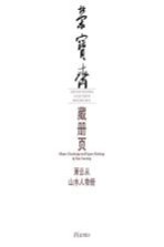 荣宝斋藏册页 萧云从山水人物册