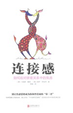 连接感 如何应对亲密关系中的焦虑