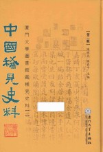 中国稀见史料 第2辑 厦门大学图书馆藏稀见史料 1 8