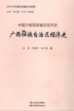 广西壮族自治区经济史