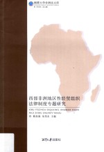 西部非洲地区性经贸组织法律制度专题研究