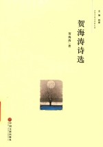 贺海涛诗选