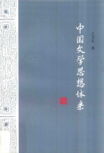 中国文学思想体系 上