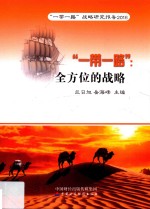 “一带一路” 全方位的战略