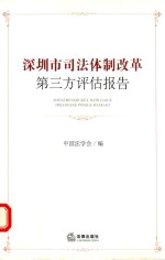 深圳市司法体制改革第三方评估报告
