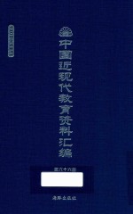 中国近现代教育资料汇编 1900-1911 第66册