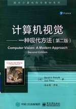 计算机视觉 一种现代方法 第2版