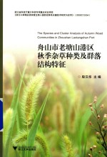 舟山市老塘山港区秋季杂草种类及群落结构特征