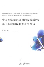 中国网络意见领袖的发展历程 基于互联网媒介变迁的视角