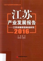 江苏产业发展报告 2016版