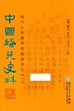 中国稀见史料 第2辑 厦门大学图书馆藏稀见史料 1 12