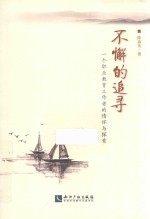 不懈的追寻 一个职业教育工作者的情怀与探索