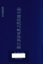 中国近现代教育资料汇编 1912-1926 第139册
