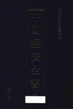 中国经济全书 第14册