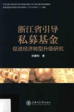浙江省引导私募基金 促进经济转型升级研究