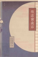 续法窗夜话