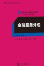 金融服务外包