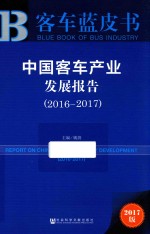 客车蓝皮书 2016-2017中国客车产业发展报告 2017版