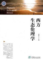 西方生态伦理学