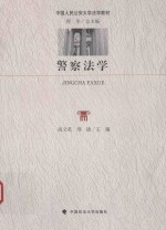 警察法学